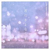 「配信シングル「君にさよならを」」3枚目/3