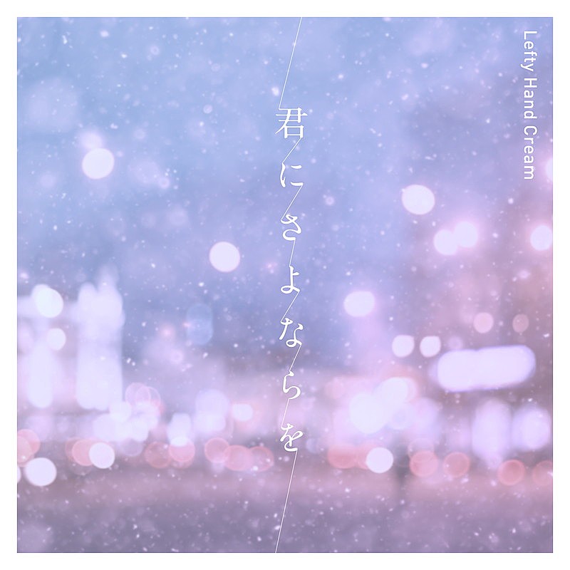 「配信シングル「君にさよならを」」3枚目/3