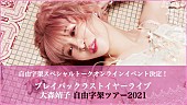 「大森靖子、自由字架スペシャルトークオンラインイベント開催決定」1枚目/4