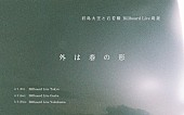 「【君島大空と石若駿 Billboard Live周遊『外は春の形』】」3枚目/3