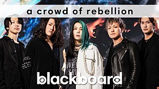 「a crowd of rebellionが『blackboard』出演、星熊南巫（我儘ラキア）をフィーチャリングに迎えた新曲「Re:Create of the Re:d」披露 」