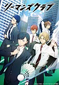 「アニメ『リーマンズクラブ』情報」3枚目/3