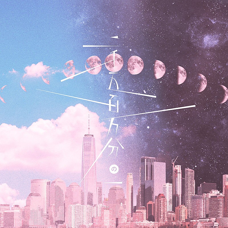 「配信シングル「二千五百万分の一」」2枚目/3