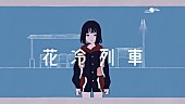「三月のパンタシア、の子(神聖かまってちゃん)書き下ろしの新曲「花冷列車」MV公開」1枚目/5