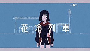 「三月のパンタシア、の子(神聖かまってちゃん)書き下ろしの新曲「花冷列車」MV公開」