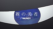 「Vaundy、TVアニメ『王様ランキング』第2クールOPテーマ「裸の勇者」アニメーションコラボMV公開」1枚目/3