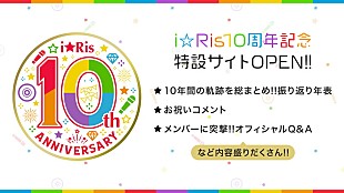 「i☆Ris、10周年記念特設サイト公開」