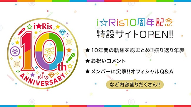「i☆Ris、10周年記念特設サイト公開」1枚目/2