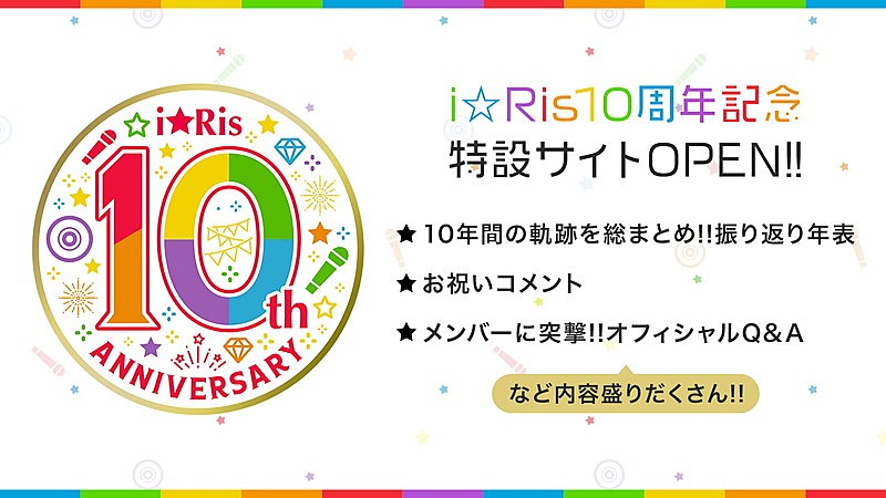 i☆Ris、10周年記念特設サイト公開 