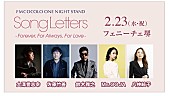 「大澤誉志幸/佐藤竹善/鈴木雅之/Ms.OOJA /八神純子が出演　【SongLetters -Forever, For Always, For Love-】開催」1枚目/1