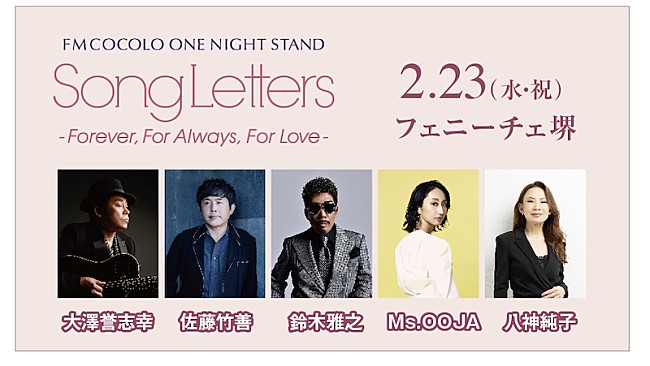 「大澤誉志幸/佐藤竹善/鈴木雅之/Ms.OOJA /八神純子が出演　【SongLetters -Forever, For Always, For Love-】開催」1枚目/1