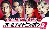 「BALLISTIK BOYZ、『オールナイトニッポン0(ZERO)』出演決定」1枚目/1