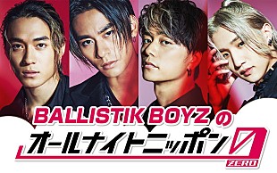 「BALLISTIK BOYZ、『オールナイトニッポン0(ZERO)』出演決定」