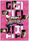 「Blu-ray Box『ゴリゴリ超特急』＜Amazon.co.jp限定特典＞
ミニポスター
（195mm×275mm）
」3枚目/3