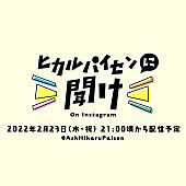 「インスタライブ番組『ヒカルパイセンに聞け！』」2枚目/6