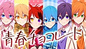 「すとぷり、「青春チョコレート」MV公開」1枚目/2