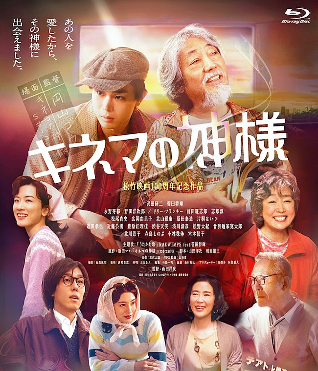 「菅田将暉と野田洋次郎がおすすめシーンを語る、山田洋次監督『キネマの神様』」1枚目/4