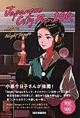 「Night Tempo監修のシティポップ入門書が刊行＆小泉今日子コメント到着」1枚目/2