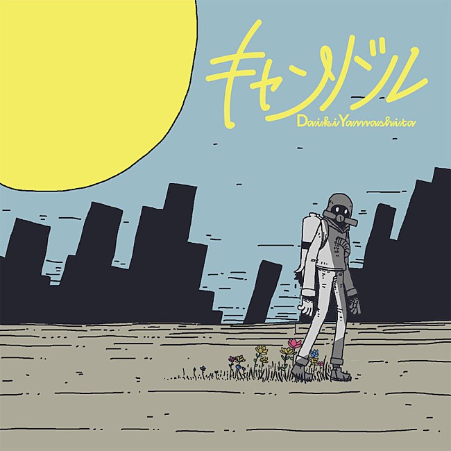 「声優・山下大輝、くじらが書き下ろした新曲「キャンドル」3月配信リリース」1枚目/6