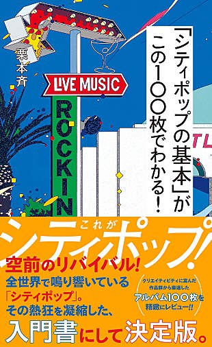 「シティポップ必聴盤100枚をレビュー、基本がわかる入門書にして決定版が2/22に発売」