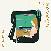 ＪＵＪＵ「カバーアルバム『ユーミンをめぐる物語』通常盤」3枚目/5