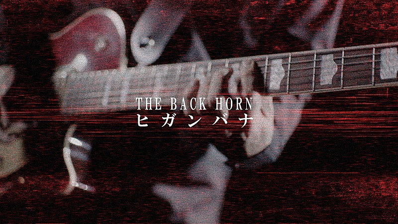 「THE BACK HORN 「ヒガンバナ」MUSIC VIDEO」2枚目/3