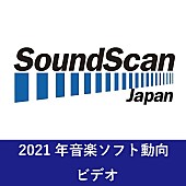 「2021年 年間音楽ソフト売上動向発表 音楽ビデオのアーティスト別、作品別ともに首位は嵐 　総売上金額は前年比84.9％に【SoundScan Japan調べ】」1枚目/1