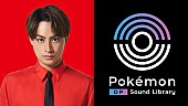 「白濱亜嵐（GENARATIONS）、ポケモン公式ゲーム音源使用のサンプリング楽曲を制作」1枚目/1