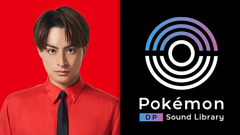 白濱亜嵐（GENARATIONS）、ポケモン公式ゲーム音源使用のサンプリング楽曲を制作