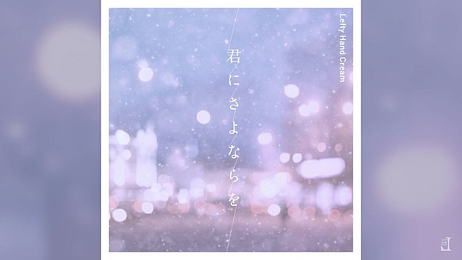 「「君にさよならを」リリックビデオ」3枚目/4