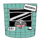 「「MAISONdes」管理人」6枚目/7