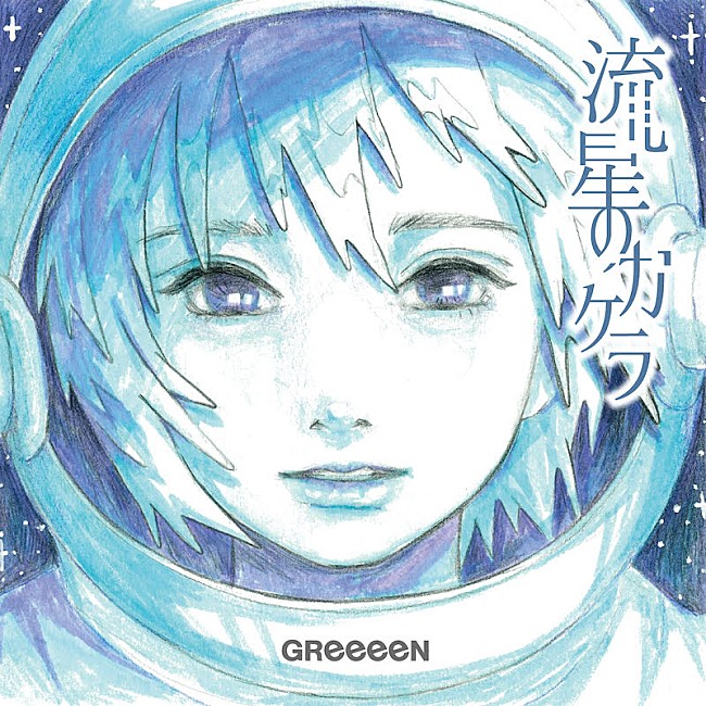「GReeeeN『#FUNARTatage』のグランプリ発表、新シングル「流星のカケラ」のジャケットに」1枚目/6