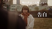「崎山蒼志と石崎ひゅーいとの共作曲「告白」のMV本日プレミア公開」1枚目/5