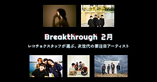 「レコチョクが推す次世代アーティスト「2月度Breakthrough」に空白ごっこ、ユレニワら5組選出 」