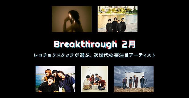 「レコチョクが推す次世代アーティスト「2月度Breakthrough」に空白ごっこ、ユレニワら5組選出 」1枚目/1