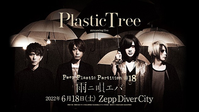 「【Plastic Tree streaming live 「Peep Plastic Partition #18 雨ニ唄エバ」】」2枚目/2