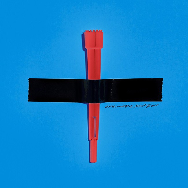 「配信シングル「見て呉れ」」3枚目/3