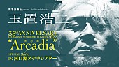 「玉置浩二×オーケストラ河口湖公演、コンサート鑑賞付き旅行プランが阪急交通社とローソントラベルから発表」1枚目/3