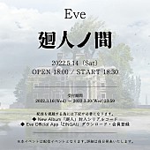 「Eve、オンラインイベント【廻人ノ間】開催へ」1枚目/2