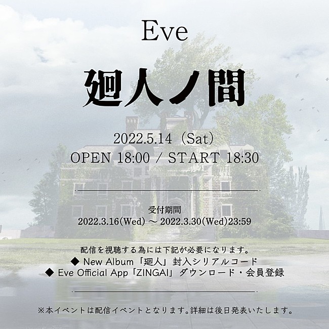 「Eve、オンラインイベント【廻人ノ間】開催へ」1枚目/2