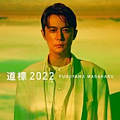「配信シングル「道標 2022」」2枚目/2
