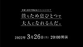 「【花譜高校卒業記念スペシャルライブ「僕らため息ひとつで大人になれるんだ。」 】」2枚目/3