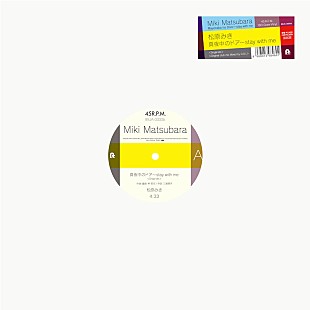 「松原みき『真夜中のドア～stay with me』12インチアナログ盤が4月復刻リリース」