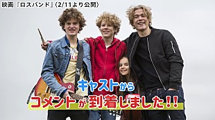 「ノルウェー発の青春音楽ロードムービー『ロスバンド』、キャストのコメント到着」