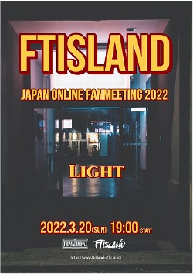 FTISLANDが2年6か月ぶりに日本活動を再開、オンラインファンミーティング3月開催＆重大発表も