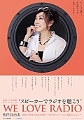 「松任谷由実が民放ラジオ99局『スピーカーでラジオを聴こうキャンペーン』のアンバサダーに」1枚目/1