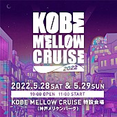 「【KOBE MELLOW CRUISE 2022】にBIM、FNCY、Original Love、PUNPEE、SIRUPら13組」1枚目/1