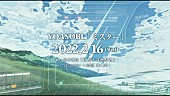 「YOASOBI、直木賞作家コラボ第1弾・新曲「ミスター」配信リリース＆ジャケ写、ティザー映像解禁」1枚目/5