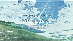 「YOASOBI、直木賞作家コラボ第1弾・新曲「ミスター」配信リリース＆ジャケ写、ティザー映像解禁」