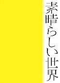 「アルバム『素晴らしい世界』初回限定盤」2枚目/3